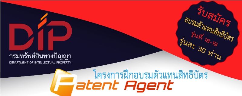 รับสมัครอบรมตัวแทนสิทธิบัตร