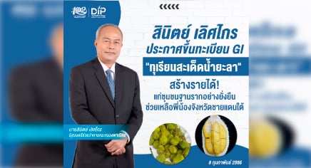  สินิตย์ เลิศไกร ประกาศขึ้นทะเบียน gi “ทุเรียนสะเด็ดน้ำยะลา” สร้างรายได้แก่ชุมชนฐานรากอย่างยั่งยืนช่วยเหลือพี่น้องจังหวัดชายแดนใต้
