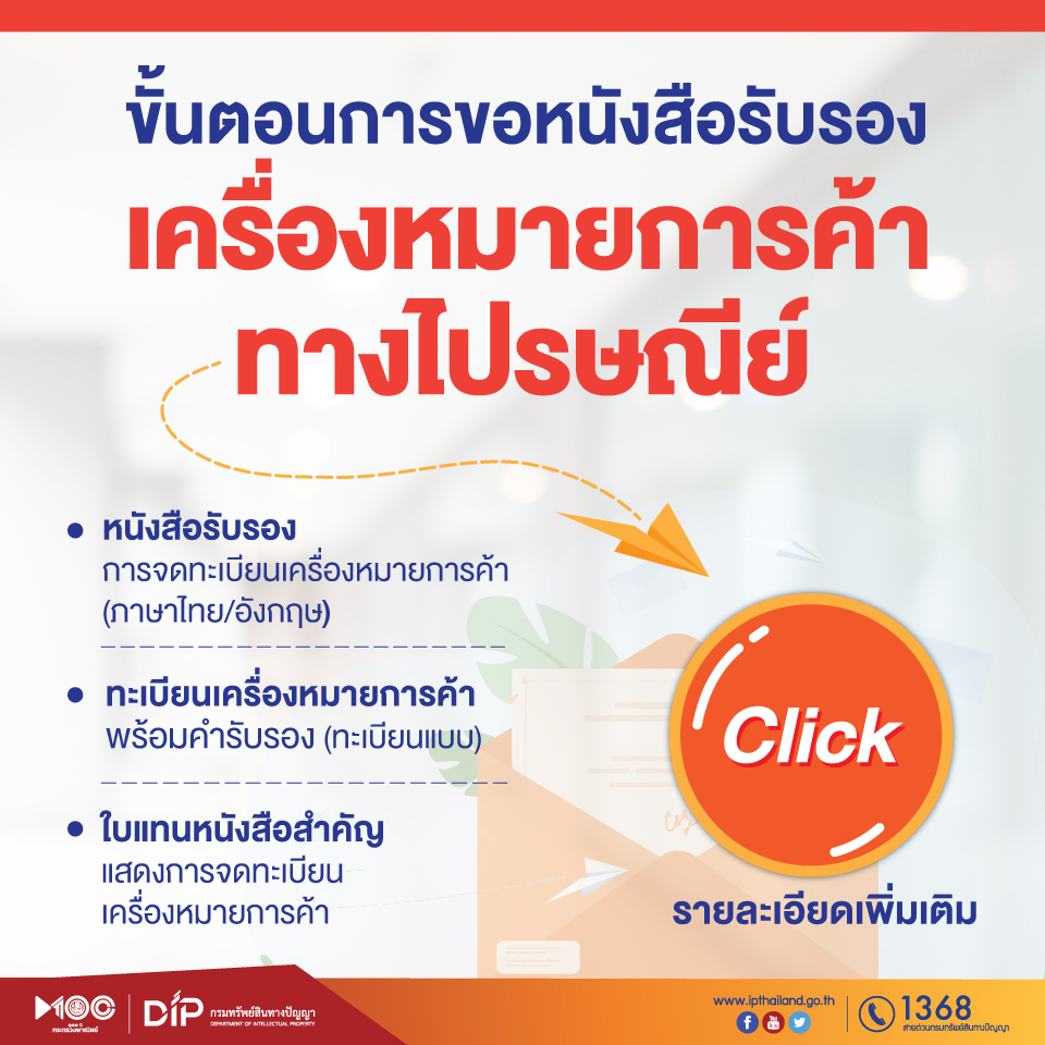 ขั้นตอนการขอหนังสือรับรองเครื่องหมายการค้าทางไปรษณีย์
