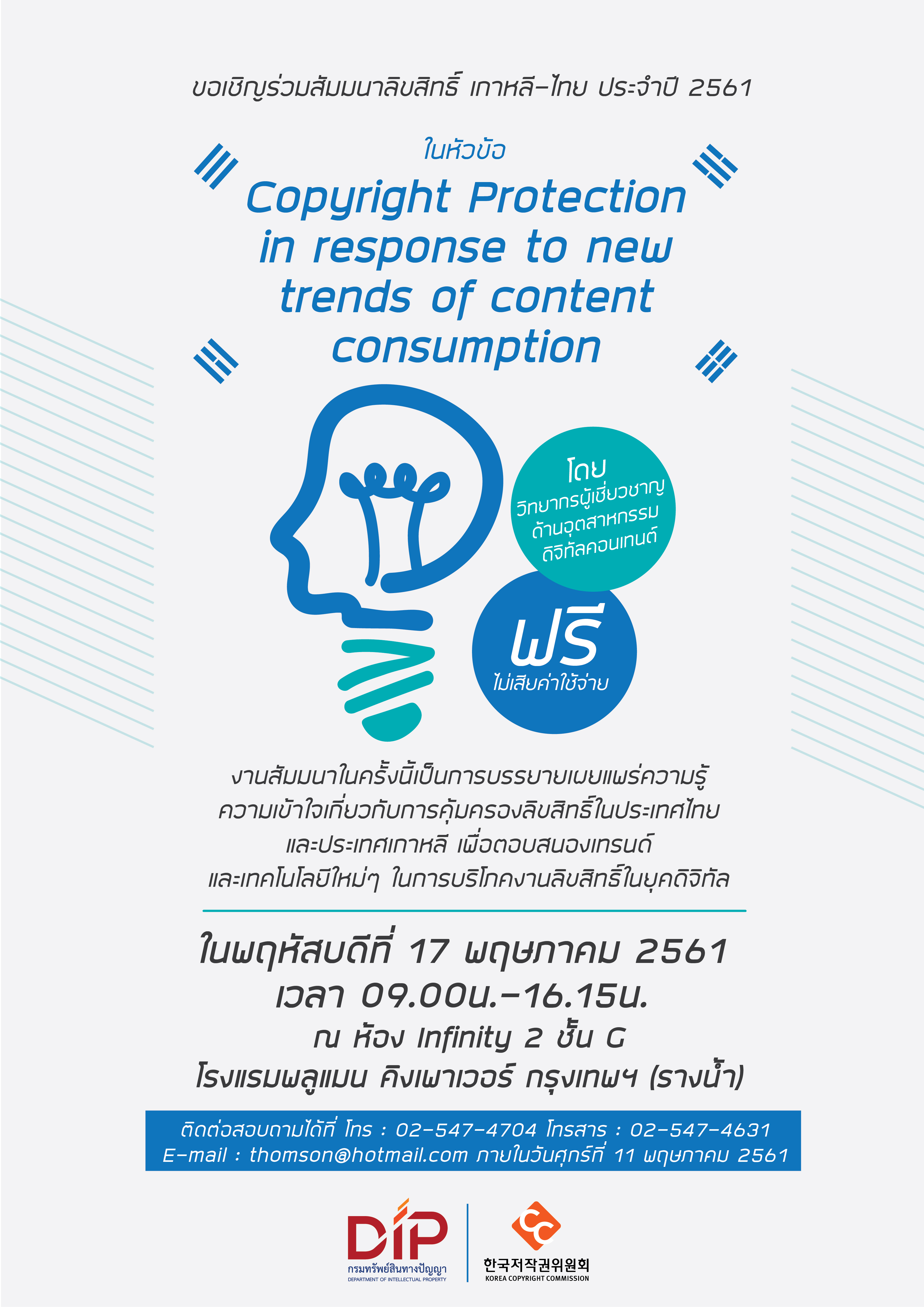 ประชาสัมพันธ์งานสัมมนาลิขสิทธิ์เกาหลี