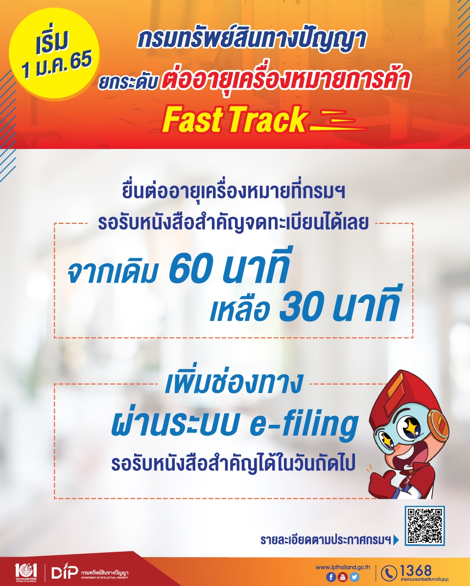 กรมทรัพย์สินทางปัญญายกระดับต่ออายุเครื่องหมายการค้า