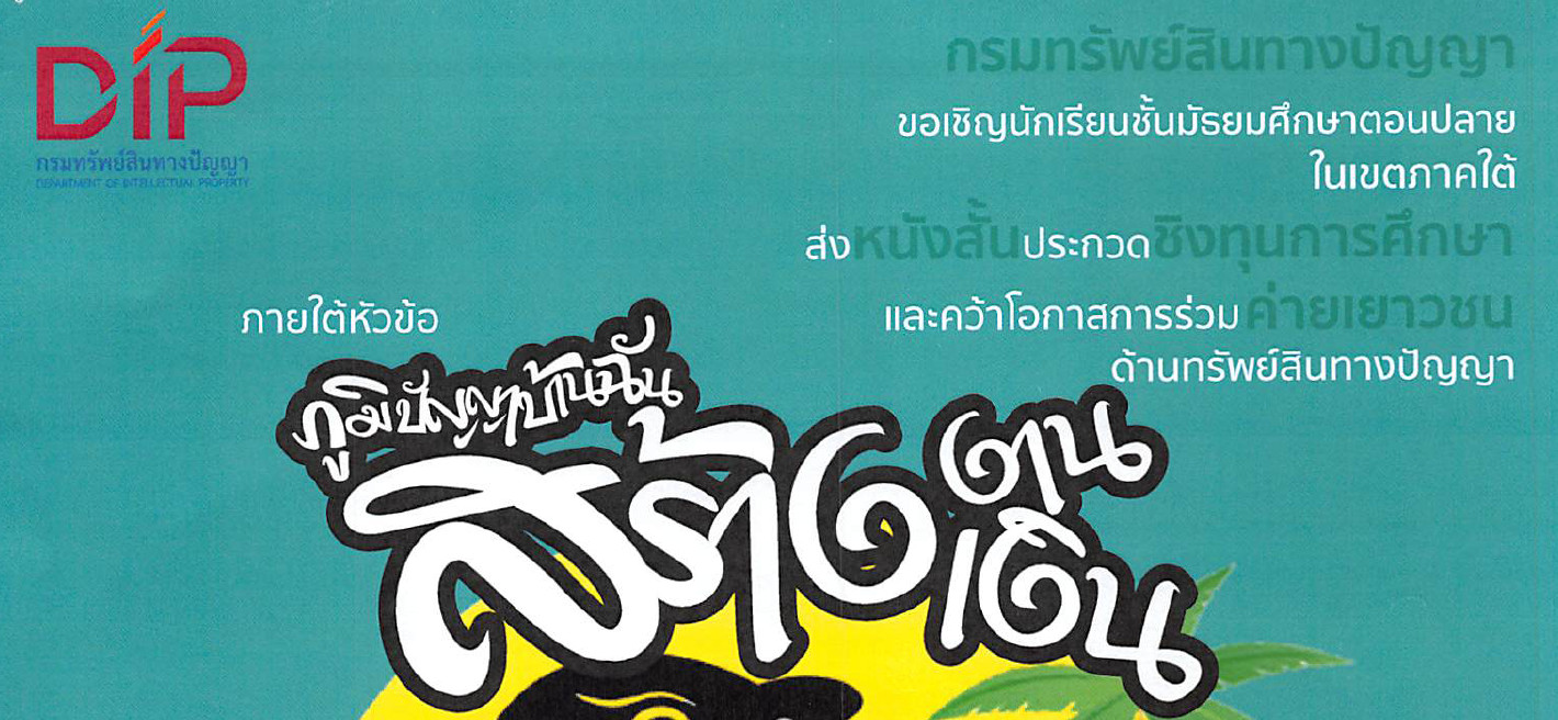 กรมทรัพย์สินทางปัญญาจัดการประกวดภาพยนตร์สั้นความยาว