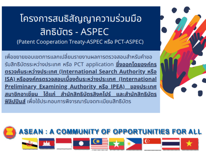 โครงการนำร่องเร่งรัดการแลกเปลี่ยนผลการตรวจสอบสิทธิบัตรของอาเซียนสำหรับอุตสาหกรรม