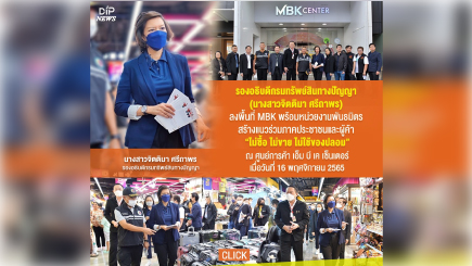 กรมทรัพย์สินทางปัญญาจับมือหน่วยงานพันธมิตร