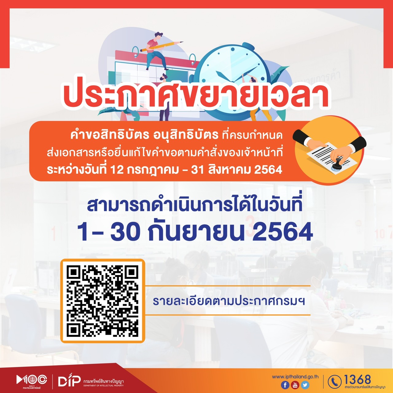 ประกาศขายายเวลาคำขอสิทธิบัตร/อนุสิทธิบัตร