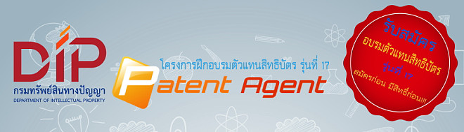 รับสมัครอบรมตัวแทนสิทธิบัตร