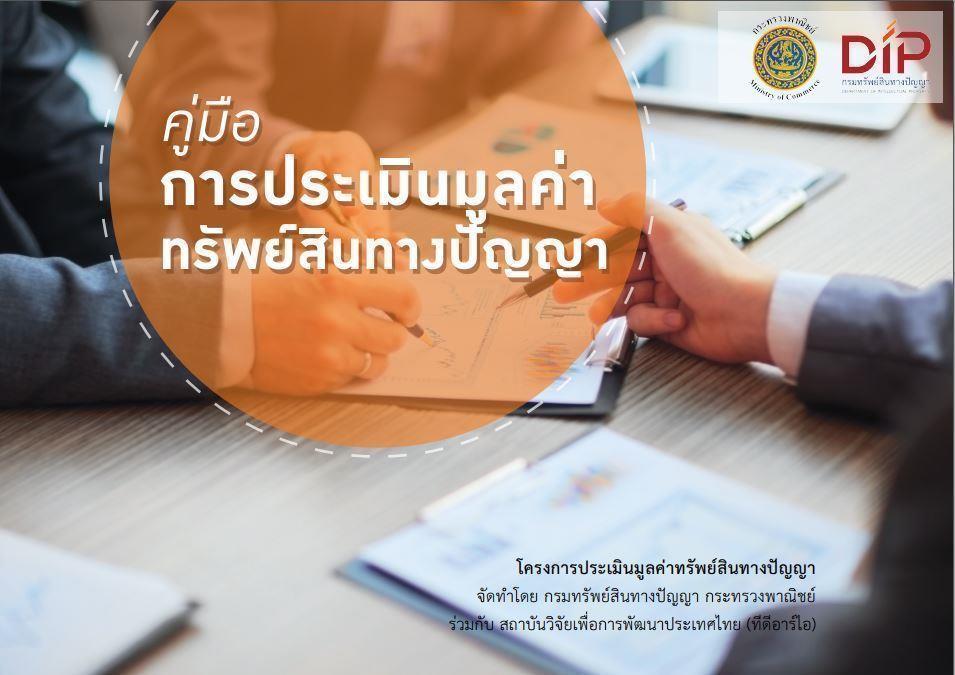 คู่มือการประเมินมูลค่าทรัพย์สินทางปัญญา