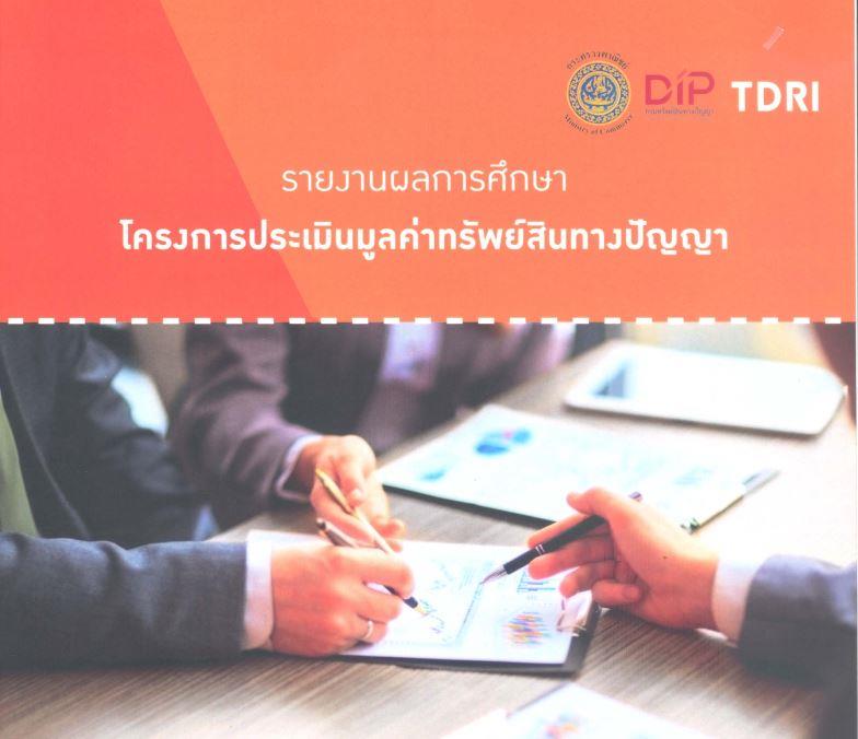 รายงานผลการศึกษาโครงการประเมินมูลค่าทรัพย์สินทางปัญญา