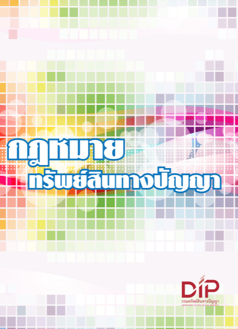 หนังสือกฎหมายทรัพย์สินทางปัญญา