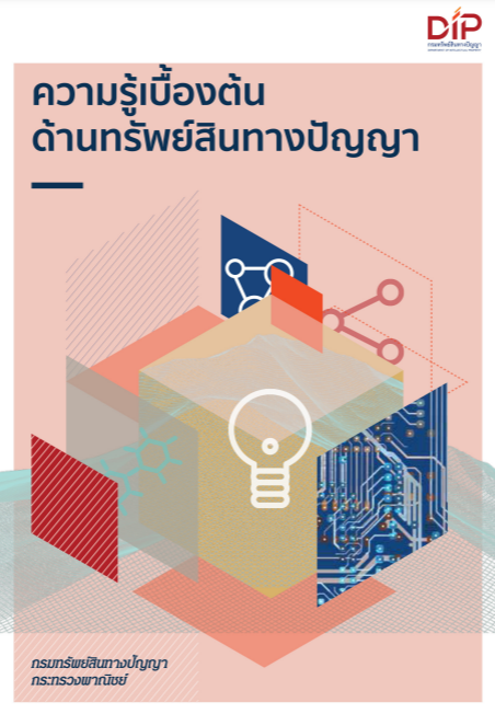 หนังสือความรู้เบื้องต้นด้านทรัพย์สินทางปัญญา
