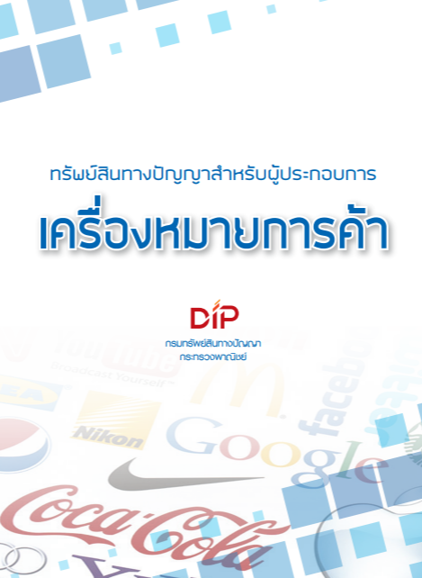 หนังสือเครื่องหมายการค้าสำหรับผู้ประกอบการ