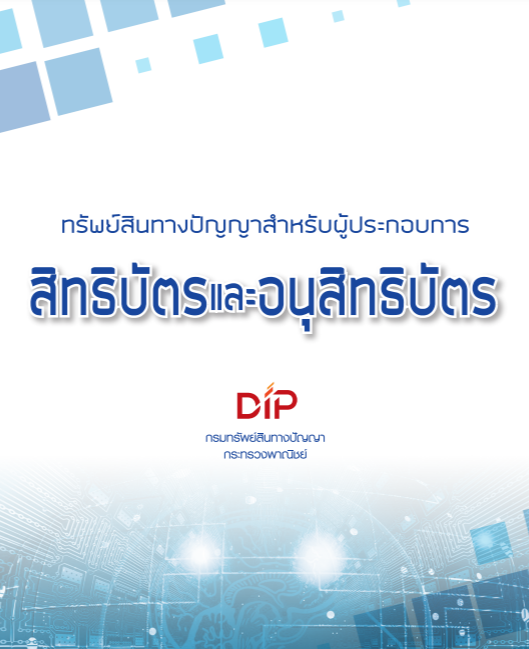 หนังสือสิทธิบัตรและอนุสิทธิบัตรสำหรับผู้ประกอบการ