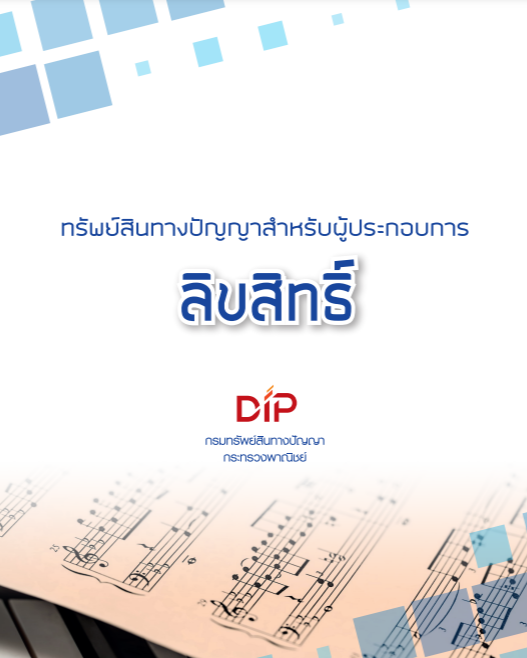 หนังสือลิขสิทธิ์สำหรับผู้ประกอบการ