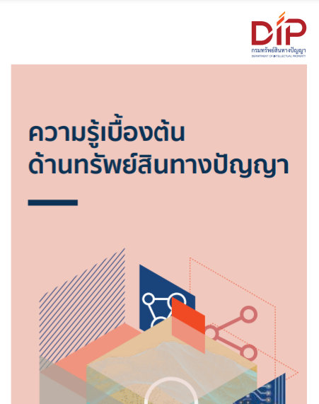 แผ่นพับความรู้เบื้องต้นด้านทรัพย์สินทางปัญญา
