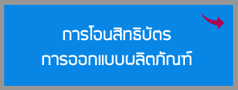 การโอนสิทธิบัตรการออกแบบผลิตภัณฑ์