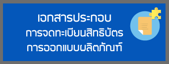 เอกสารประกอบการจดทะเบียนสิทธิบัตรการออกแบบผลิตภัณฑ์