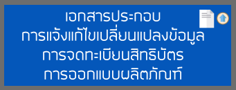 เอกสารประกอบการแจ้งแก้ไขเปลี่ยนแปลงข้อมูลการจดทะเบียนสิทธิบัตรการออกแบบผลิตภัณฑ์