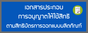 เอกสารประกอบการอนุญาตให้ใช้สิทธิตามสิทธิบัตรการออกแบบผลิตภัณฑ์