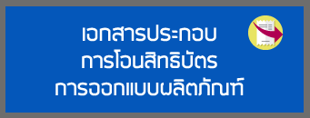 เอกสารประกอบการโอนสิทธิบัตรการออกแบบผลิตภัณฑ์