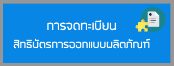 การจดทะเบียนสิทธิบัตรการออกแบบผลิตภัณฑ์
