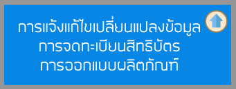 การแจ้งแก้ไขเปลี่ยนแปลงข้อมูลการจดทะเบียนสิทธิบัตรการออกแบบผลิตภัณฑ์