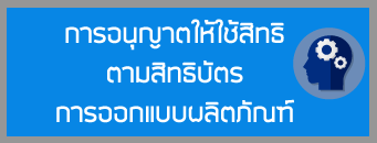 การอนุญาตให้ใช้สิทธิตามสิทธิบัตรการออกแบบผลิตภัณฑ์