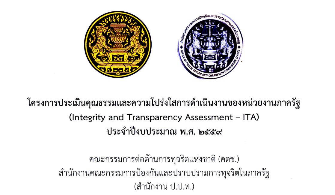 กรมทรัพย์สินทางปัญญาได้รับเกียรติบัตรชมเชยหน่วยงานภาครัฐที่ได้รับผลการประเมินคุณธรรมและความโปร่งใสการดำเนินงานของภาครัฐ