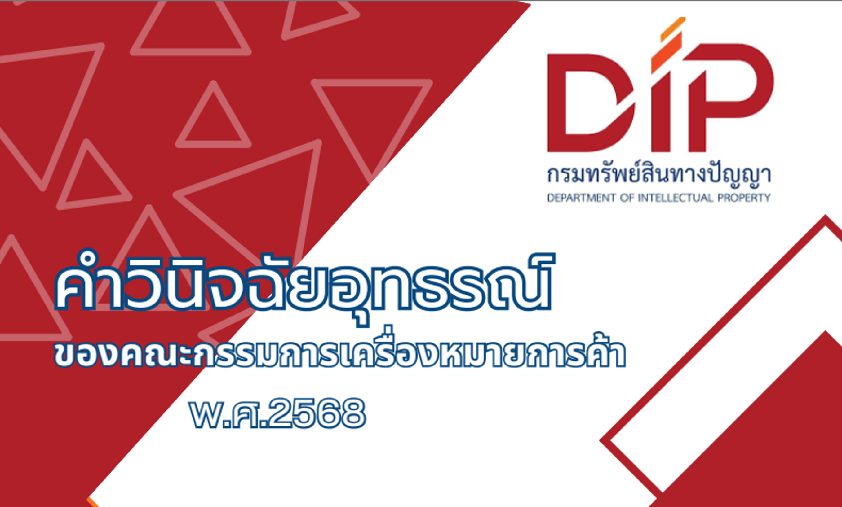 คำวินิจฉัยอุทธรณ์ของคณะกรรมการเครื่องหมายการค้า