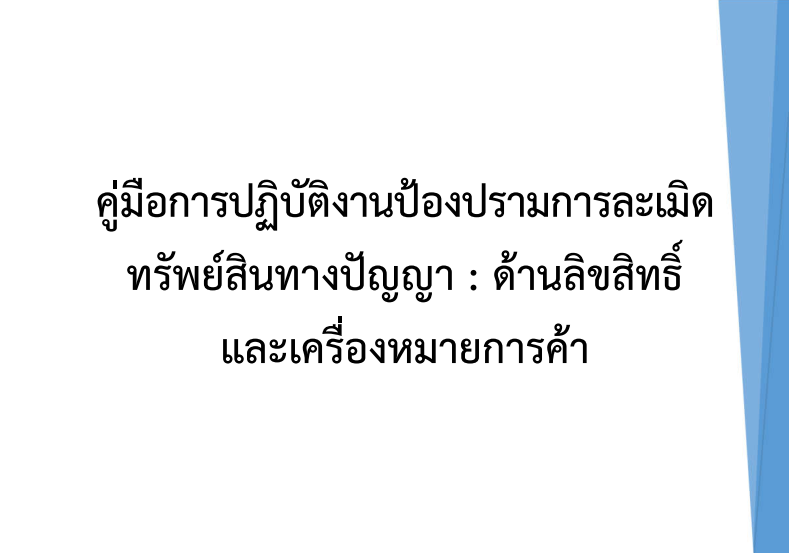 คู่มือการปฏิบัติงานป้องปรามการละเมิดทรัพย์สินทางปัญญาด้านลิขสิทธิ์และเครื่องหมายการค้า