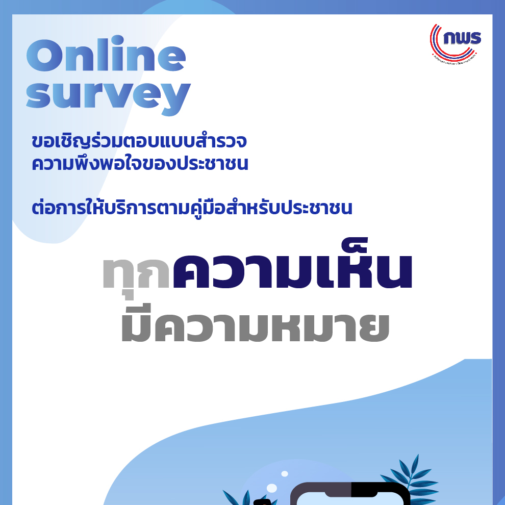การสำรวจความพึงพอใจของประชาชนต่อการให้บริการของหน่วยงานภาครัฐ
