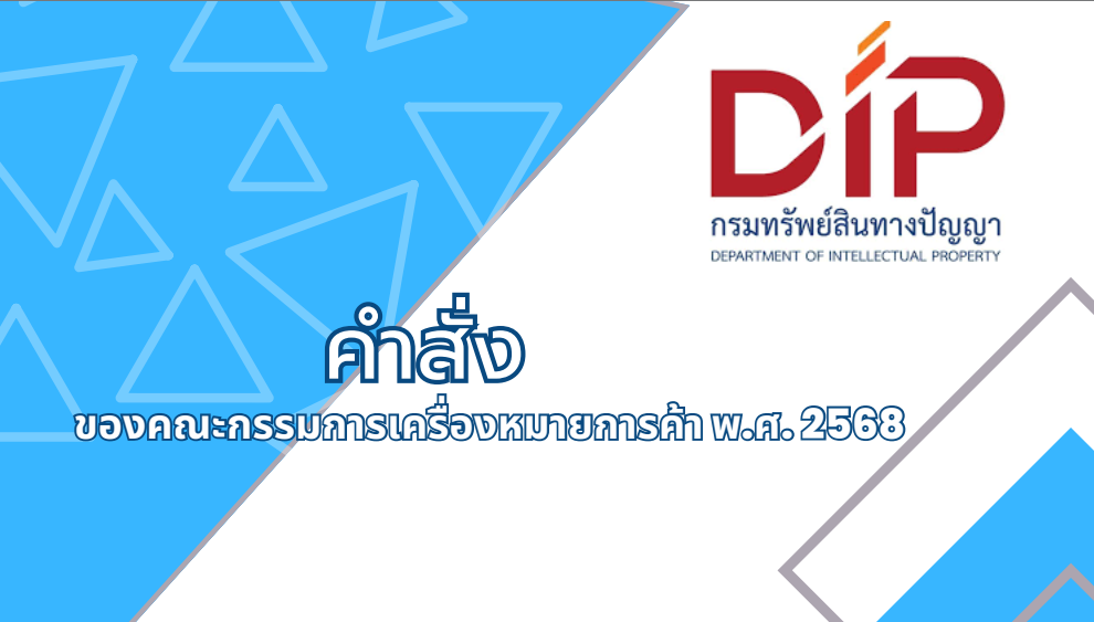 รวมคำสั่งของคณะกรรมการเครื่องหมายการค้า