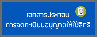 เอกสารประกอบการจดทะเบียนอนุญาตให้ใช้สิทธิตามสิทธิบัตรการประดิษฐ์และอนุสิทธิบัตร