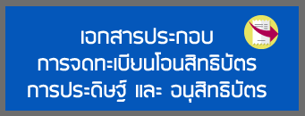 เอกสารประกอบการจดทะเบียนโอนสิทธิบัตรการประดิษฐ์