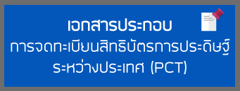 เอกสารประกอบการจดทะเบียนสิทธิบัตรการประดิษฐ์ระหว่างประเทศ
