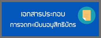 เอกสารประกอบการจดทะเบียนอนุสิทธิบัตร