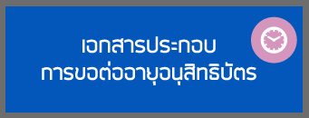 เอกสารประกอบการขอต่ออายุอนุสิทธิบัตร
