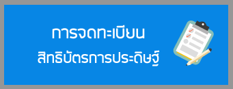 การจดทะเบียนสิทธิบัตรการประดิษฐ์