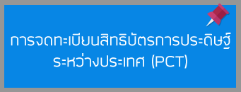 การจดทะเบียนสิทธิบัตรการประดิษฐ์ระหว่างประเทศ