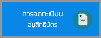 การจดทะเบียนอนุสิทธิบัตร