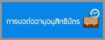 การขอต่ออายุอนุสิทธิบัตร