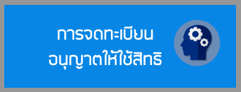 การจดทะเบียนอนุญาตให้ใช้สิทธิตามสิทธิบัตรการประดิษฐ์และอนุสิทธิบัตร