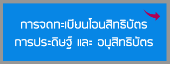 การจดทะเบียนโอนสิทธิบัตรการประดิษฐ์
