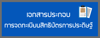 เอกสารประกอบการจดทะเบียนสิทธิบัตรการประดิษฐ์
