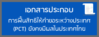 เอกสารการฟื้นสิทธิให้คําขอระหว่างประเทศ
