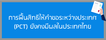 การฟื้นสิทธิให้คําขอระหว่างประเทศ