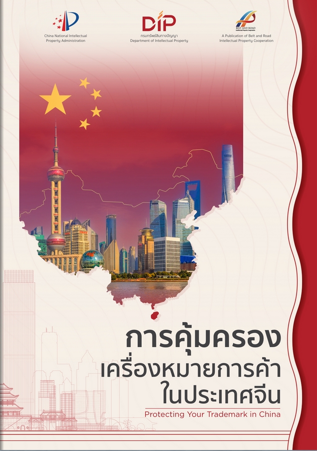หนังสือการคุ้มครองเครื่องหมายการค้าในประเทศจีน