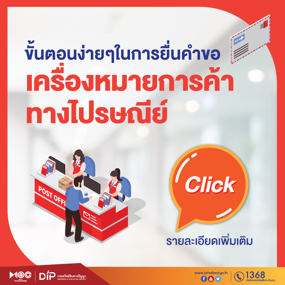 ขั้นตอนง่ายๆในการยื่นคำขอเครื่องหมายการค้าทางไปรษณีย์
