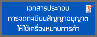เอกสารประกอบการจดทะเบียนสัญญาอนุญาตให้ใช้เครื่องหมายการค้า