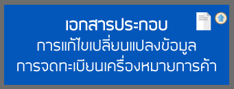 เอกสารประกอบการแก้ไขเปลี่ยนแปลงข้อมูลการจดทะเบียนเครื่องหมายการค้า