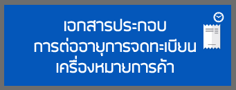เอกสารประกอบการต่ออายุการจดทะเบียนเครื่องหมายการค้า